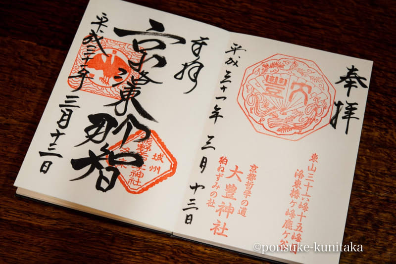 大豊神社と熊野若王子神社の御朱印と動物おみくじを頂きました 京都