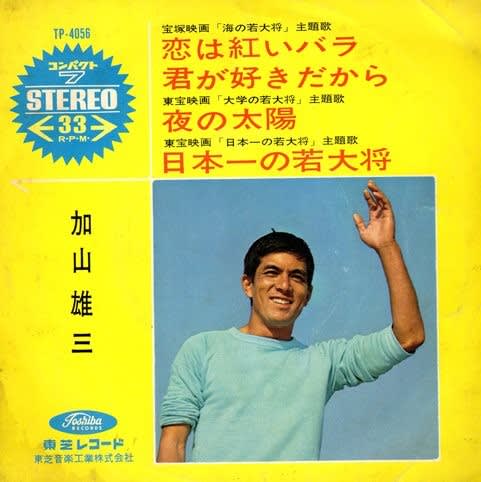 ディズニープリンセスのベビーグッズも大集合 加山雄三 Jahkingのエサ箱猟盤日記 - 1967 - 1961 邦楽