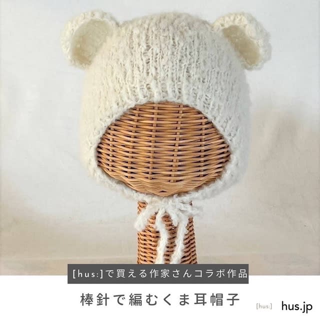 くま耳帽子の編み物キット発売のおしらせ - 編み物中毒の毎日