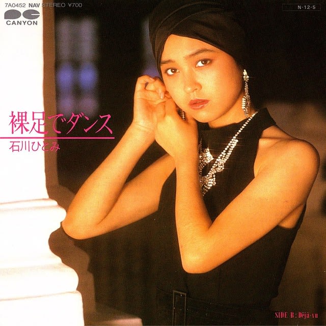 ◇石川ひとみ、の7インチシングルレコード - ディヴァインレコード