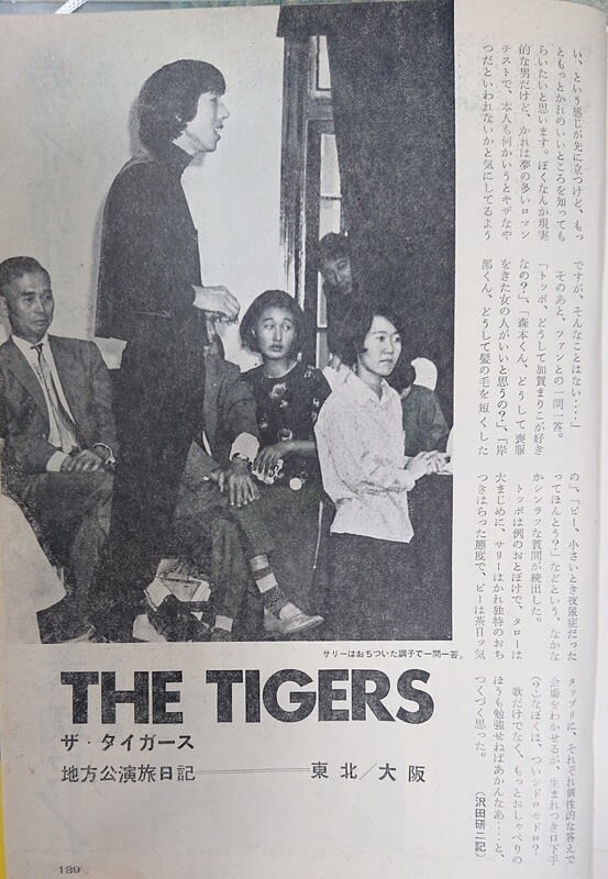ザ・タイガース、大阪でファンの集い（1967年9月） - （移転しま
