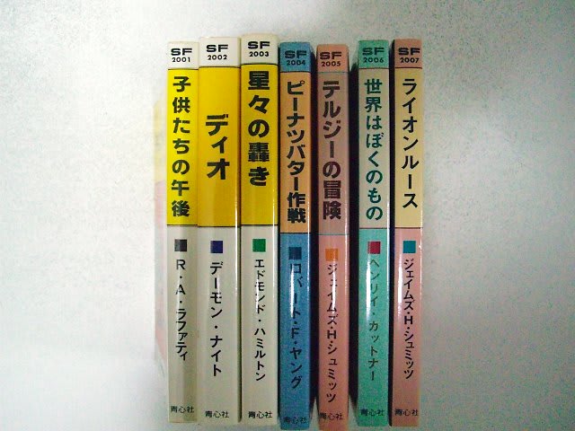 青心社SFシリーズ（全7冊揃） - ジグソーハウス通信
