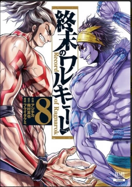 終末のワルキューレ (1) (ゼノンコミックス) | アジチカ, 梅村