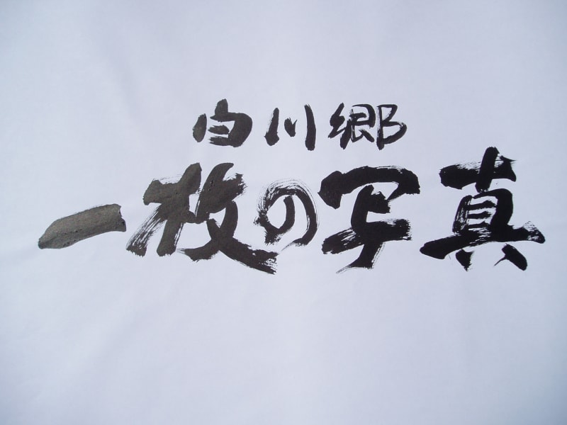 【楽天カード分割】 前田浩利と飛騨白川郷 - 漆工芸・スクラッチボード画／前田浩利 絵画