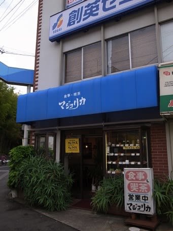 炭水化物からの誘惑に負けました 食事 喫茶マジョリカ つかぞうの半径2kmの日常 Season2