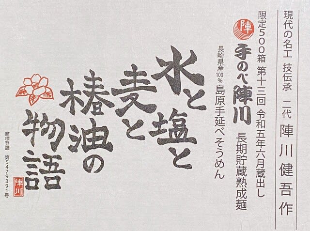 手のべ陣川 水と塩と麦と椿油の物語」(実食) - mo-diary 手のべ陣川 水と塩と麦と椿油の物語」(実食) - mo-diary