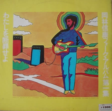 岡林信康フォーク・アルバム - Jahkingのエサ箱猟盤日記