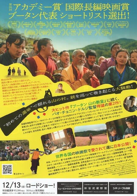 ブータン映画『お坊さまと鉄砲』①この映画にもノーベル平和賞を