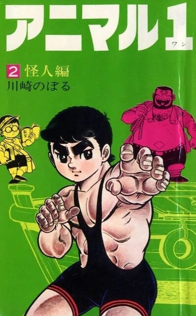 Amazon.co.jp: アニマル1 アニマルワン 1～4巻 当時物 昭和44