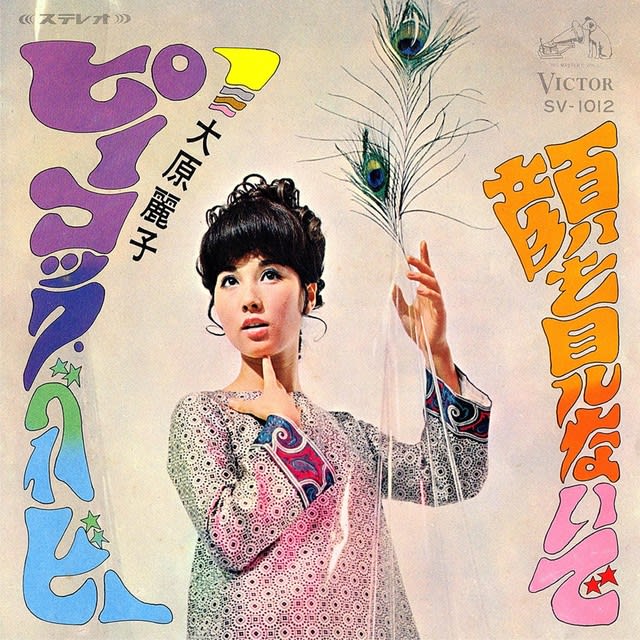 ◇激レア！オリジナル◇大原麗子「ピーコック・ベイビー」１９６８年 Victor SV-1012 - ディヴァインレコード 《中古専門》買取（出張買取も）と販売・名古屋市中区新栄
