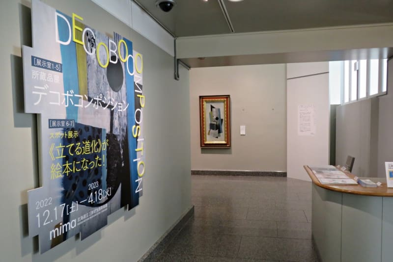 北海道立三岸好太郎美術館」所蔵品展【デコボコンポジション 北海道立三岸好太郎美術館」所蔵品展【デコボコンポジション