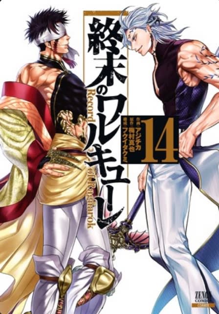 終末のワルキューレ（1-16巻）
