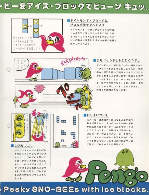 セガが破格の扱いを行ったビデオゲーム(1)「ペンゴ」(1982 セガが破格の扱いを行ったビデオゲーム(1)「ペンゴ」(1982