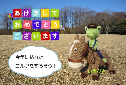 午年ですね - たまびと日記 午年ですね - たまびと日記