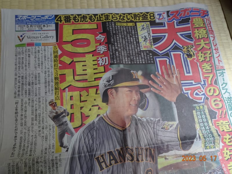 阪神タイガース　9 15付スポーツ新聞4紙セット