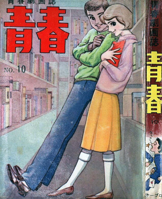 昭和少年通信 ⑰ 昭和39年の漫画界 - 花の四日市スワマエ商店街 昭和少年通信 ⑰ 昭和39年の漫画界 - 花の四日市スワマエ商店街
