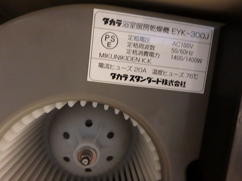 春日部市 タカラ浴室暖房乾燥機EYK-300J 交換工事 - プライム 春日部市 タカラ浴室暖房乾燥機EYK-300J 交換工事 - プライム