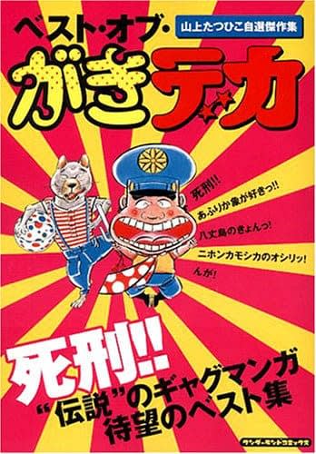 ○漫画・・ 「中春こまわり君」 ～ 「がきデカ」 ・・・（3
