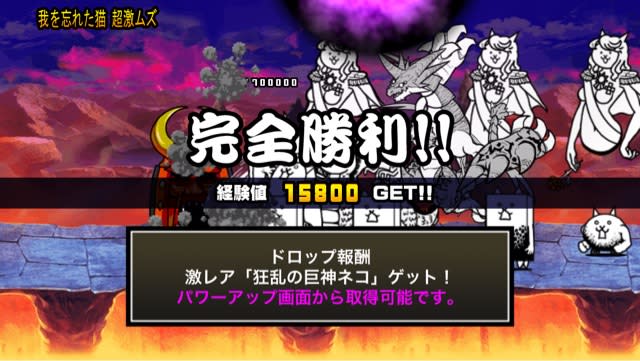 娘のにゃんこ大戦争で狂乱の巨神ゲット 道草ログ