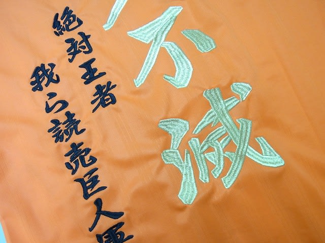 東京読売巨人軍 ジャイアンツ 永久不滅 オリジナル刺繍 応援