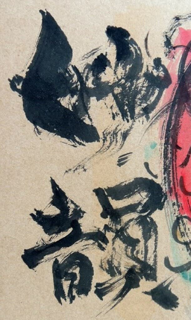 妙韻 伝棟方志功画 倭絵(色紙) & 双妃の柵 棟方志功画 扇面 妙韻 伝棟方志功画 倭絵(色紙) & 双妃の柵 棟方志功画 扇面