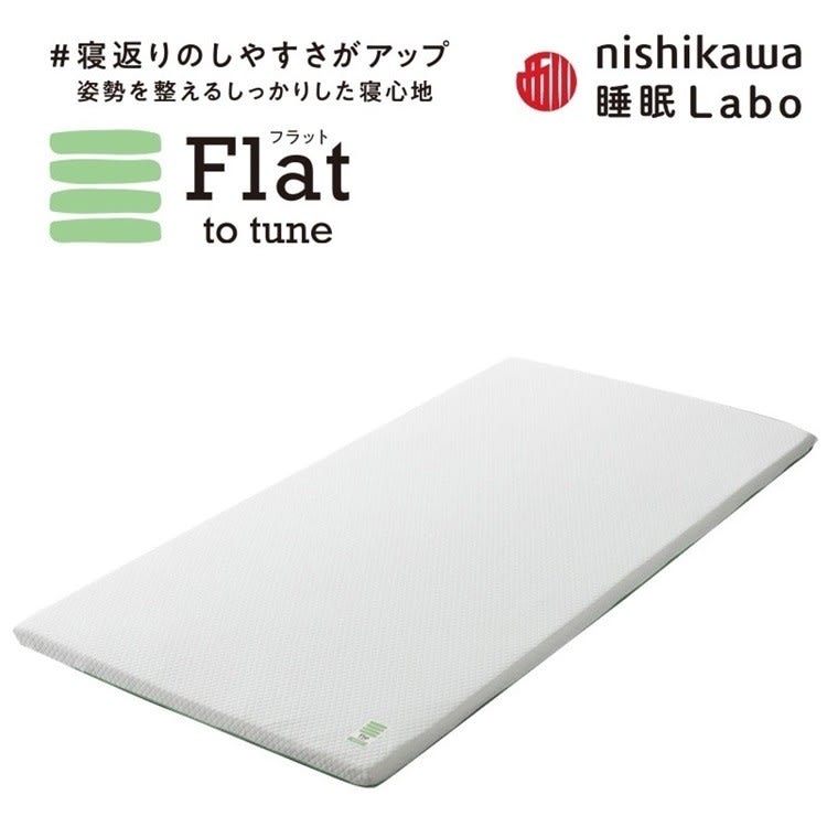 完全保存版】西川 マットレストッパー Flat ヘルシーライト
