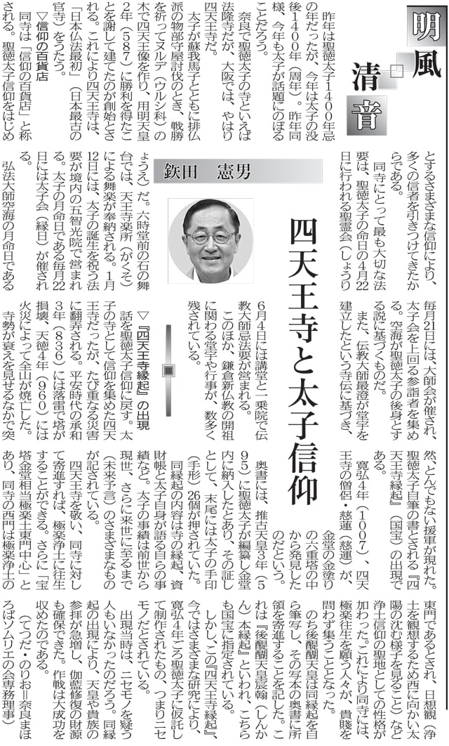 四天王寺縁起』と聖徳太子信仰/奈良新聞「明風清音」(68 四天王寺縁起』と聖徳太子信仰/奈良新聞「明風清音」(68