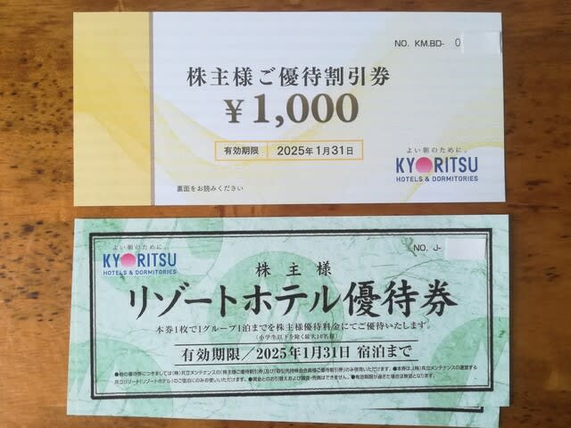 ひろぎんホールディングスと共立メンテナンスの株主優待券が届き ひろぎんホールディングスと共立メンテナンスの株主優待券が届き