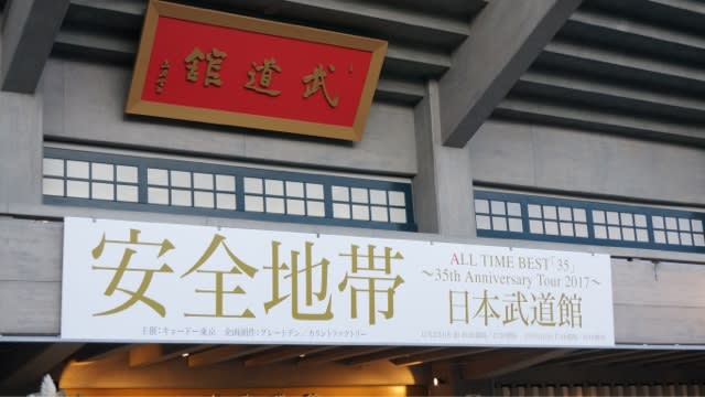 安全地帯 日本武道館レポ - -安全地帯を応援する日々-