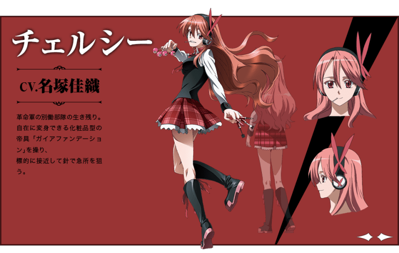 アカメが斬る！ チェルシーちゃん・・・(；´д｀)ノ - とある