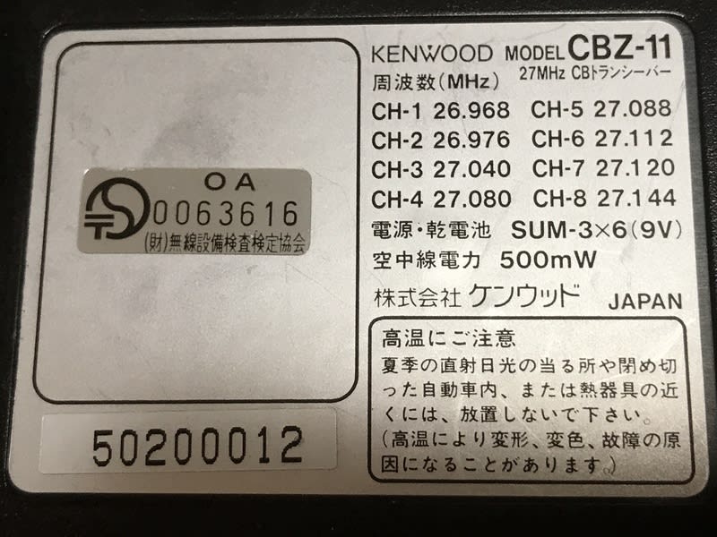 ケンウッドCBZ-11純正乾電池パックBT-6到着しました ケンウッドCBZ-11純正乾電池パックBT-6到着しました