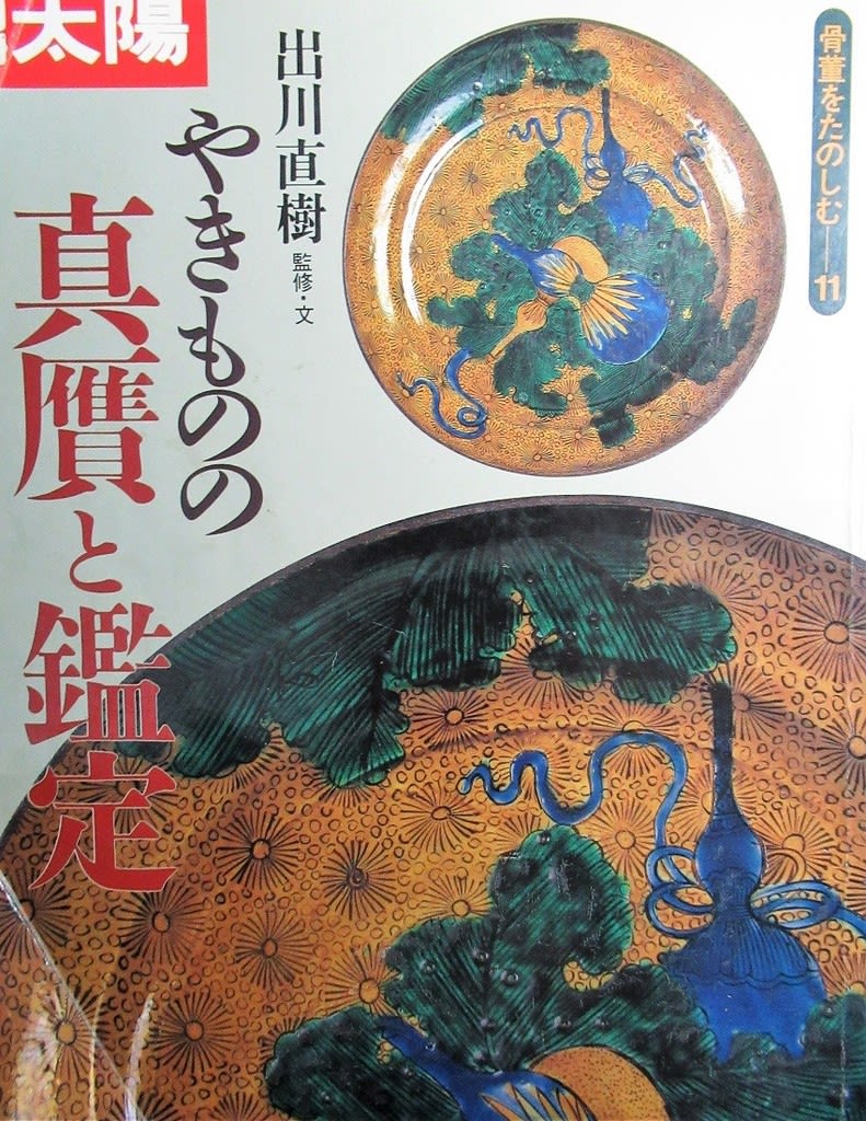 氏素性の解らぬ作品 伝古九谷青手 葡萄文鉢 - 夜噺骨董談義 氏素性の解らぬ作品 伝古九谷青手 葡萄文鉢 - 夜噺骨董談義