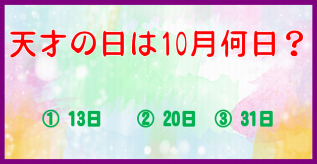 何の日 数字語呂合わせクイズ 問 クイズどうでしょう