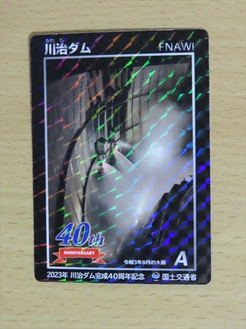 川治ダム完成40周年! 限定ダムカードをゲットしてきた。 4月 川治ダム完成40周年! 限定ダムカードをゲットしてきた。 4月