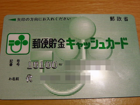 2100入手困難！非売品【郵便貯金キャッシュサービスのご案内