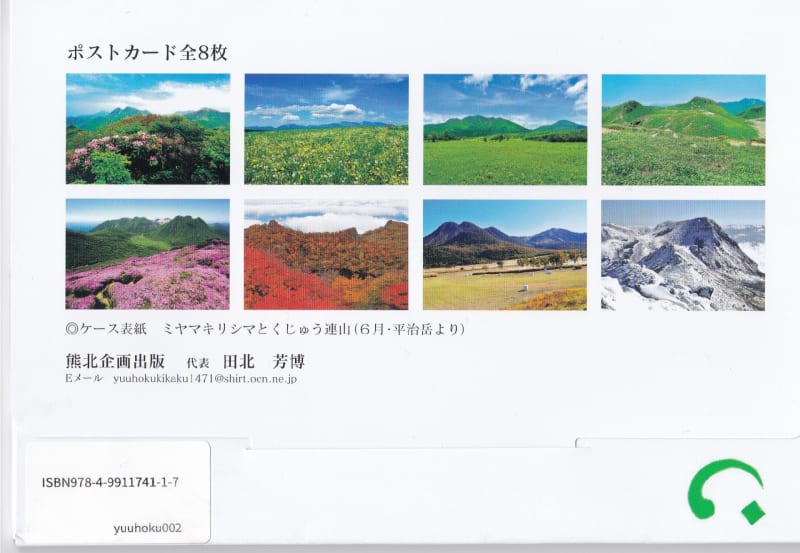四季山彩 くじゅう連山ポストカード集 - 四季山彩(阿蘇 四季山彩 くじゅう連山ポストカード集 - 四季山彩(阿蘇