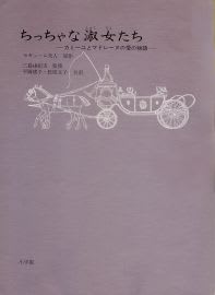 ぼくのほんだな 133・・「ちっちゃな淑女たち」 松原文子 ぼくのほんだな 133・・「ちっちゃな淑女たち」 松原文子