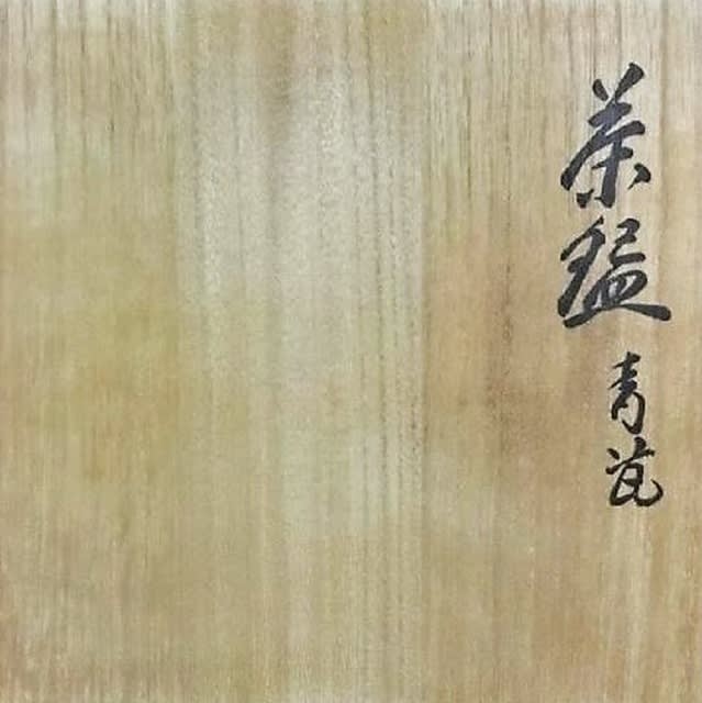 贋作考 青磁茶碗 伝板谷波山作 - 夜噺骨董談義 贋作考 青磁茶碗 伝板谷波山作 - 夜噺骨董談義