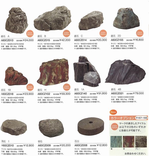 ＦＲＰ製「庭石」 - 昭和工業株式会社は道路製品・土木製品及び秩父情報やエクステリア情報を発信します