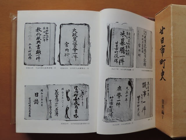 廿日市町史