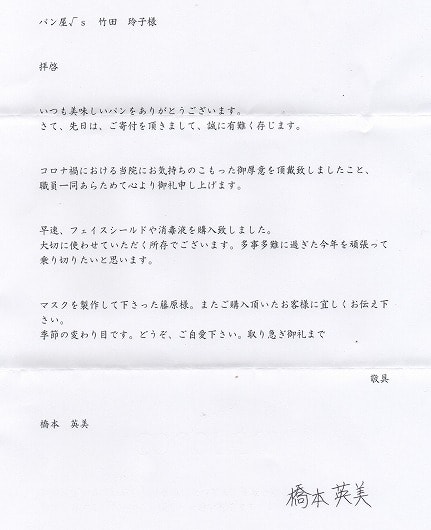手作り布マスク 売上金の寄付のその後 ですー パン屋 S ルーツ