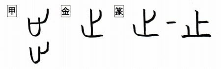 音符「止シ」<足うらのかたち・あしの動作>と「祉シ」「址シ 音符「止シ」<足うらのかたち・あしの動作>と「祉シ」「址シ