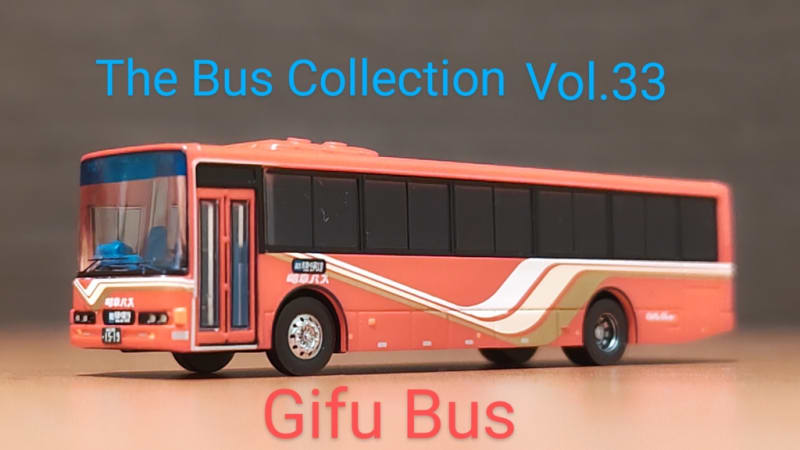 【オープニング 大放出セール】 〜岐阜バス 第33弾 ザ・バスコレ 編〜 Circle QUONのT＆B - 