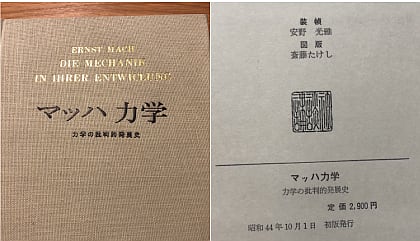 マッハ力学―力学の批判的発展史:伏見譲訳 - とね日記 マッハ力学―力学の批判的発展史:伏見譲訳 - とね日記