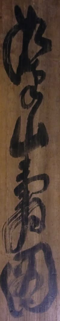 冨岡鉄斎 その4 □□□山看図 - 夜噺骨董談義 冨岡鉄斎 その4 □□□山看図 - 夜噺骨董談義