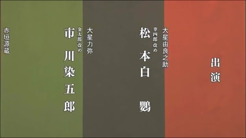 歌舞伎鑑賞教室 その３ 仮名手本忠臣蔵 祇園一力茶屋の場 歌舞伎座 おやじのつぶやき