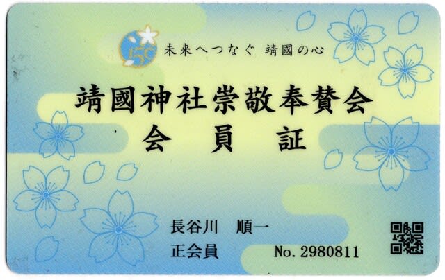 2001年から「靖国神社崇敬奉賛会」の会員です - 葵から菊へ＆東京の