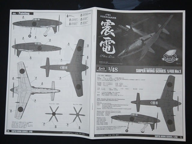 SWS 1/48 狭し J7W1 帝国海軍局地戦闘機 震電 SWS 1/48 狭し J7W1 帝国海軍局地戦闘機 震電