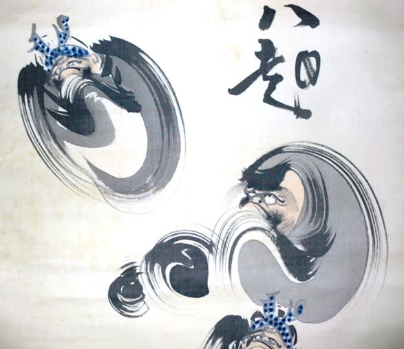 人生是七転八起図 伝内海吉堂筆 - 夜噺骨董談義