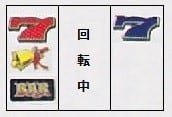 ファイアールーレットX（マックスアライド、4号機